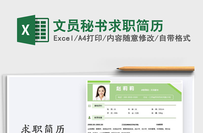 2021年文員秘書求職簡歷