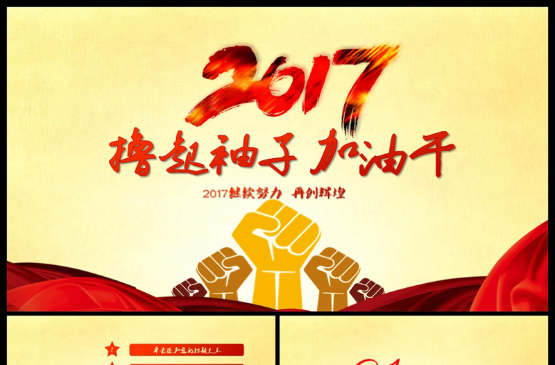2017擼起袖子加油干工作述職報告ppt
