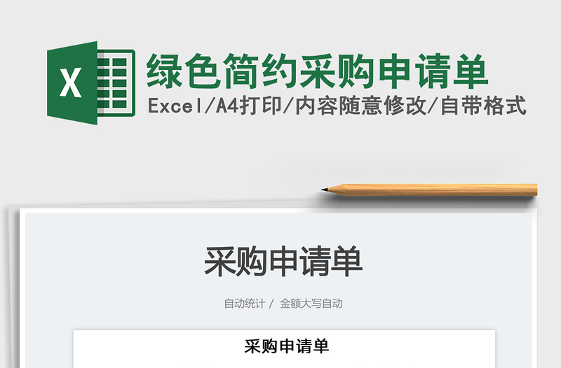 綠色簡約采購申請單