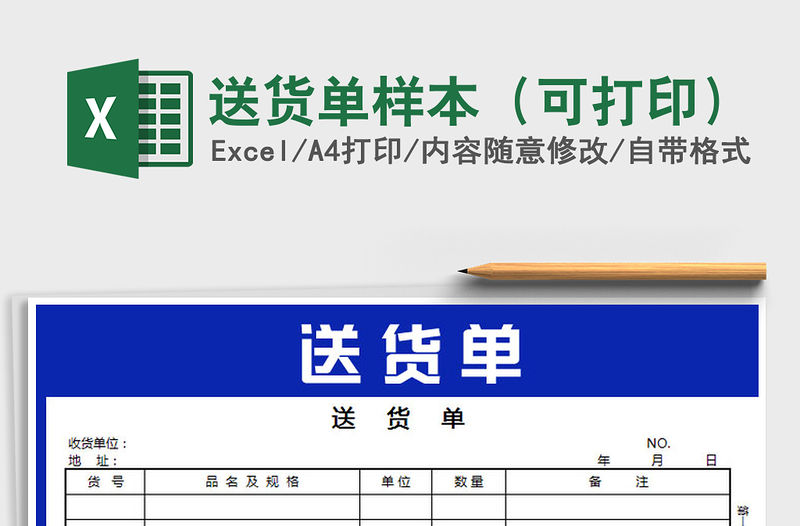 2021年送貨單樣本（可打印）