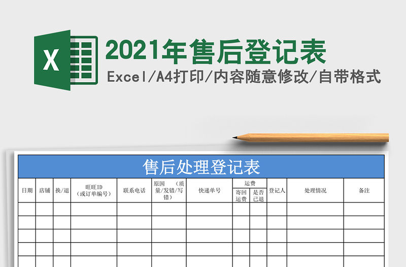 2021年售后登記表