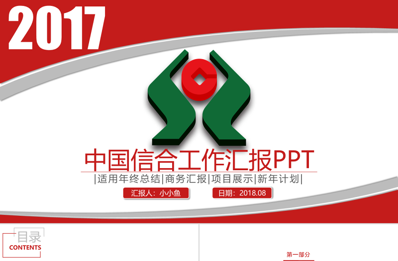 農村信用社農商銀行中國信合PPT模板