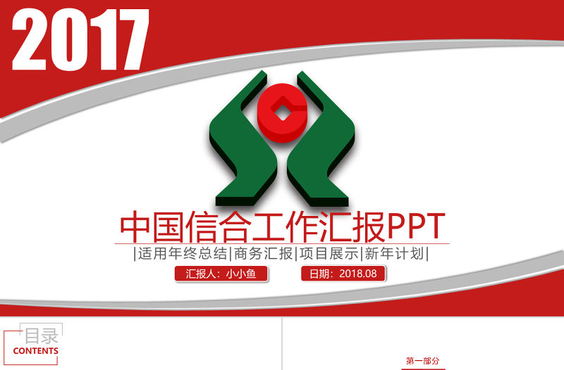 農(nóng)村信用社農(nóng)商銀行中國(guó)信合PPT模板