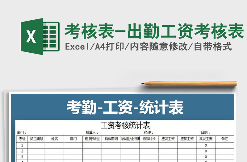 2022年考核表-出勤工资考核表免费下载