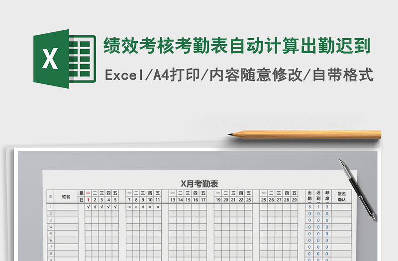 2021年绩效考核考勤表自动计算出勤迟到