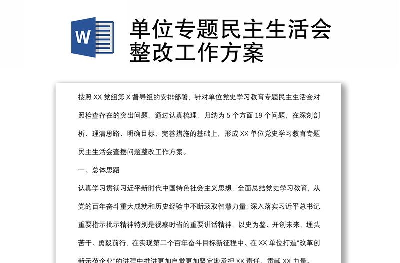 單位專題民主生活會整改工作方案