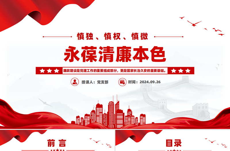 慎獨(dú)慎權(quán)慎微永葆清廉本色PPT黨員思想教育專(zhuān)題黨課