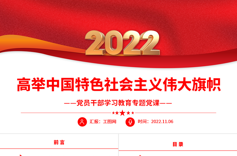 2022高舉中國(guó)特色社會(huì)主義偉大旗幟PPT大氣黨建風(fēng)黨員干部學(xué)習(xí)教育專題黨課黨建課件