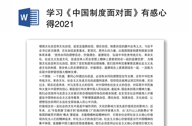 学习《中国制度面对面》有感心得2021