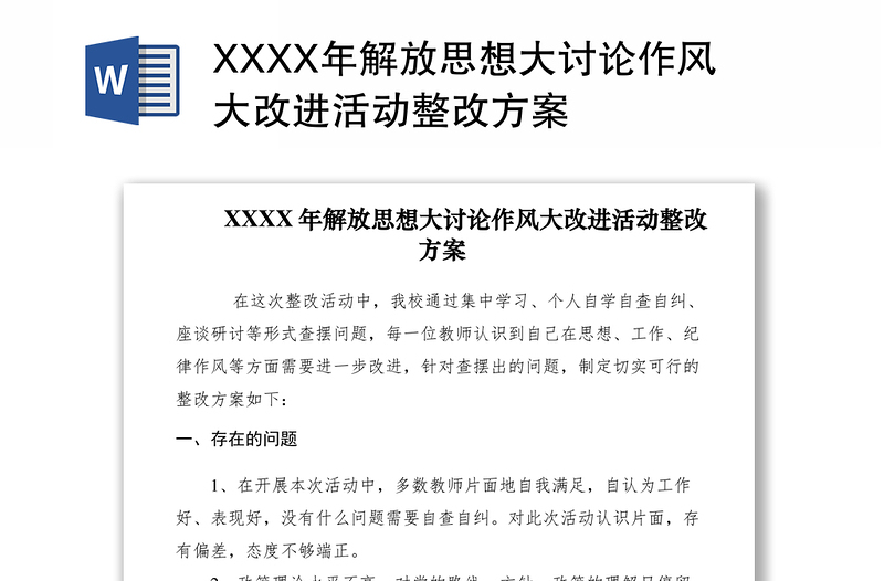 2021XXXX年解放思想大討論作風大改進活動整改方案
