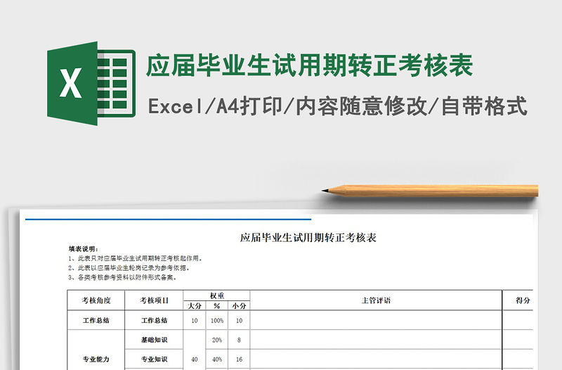 2021年應屆畢業生試用期轉正考核表