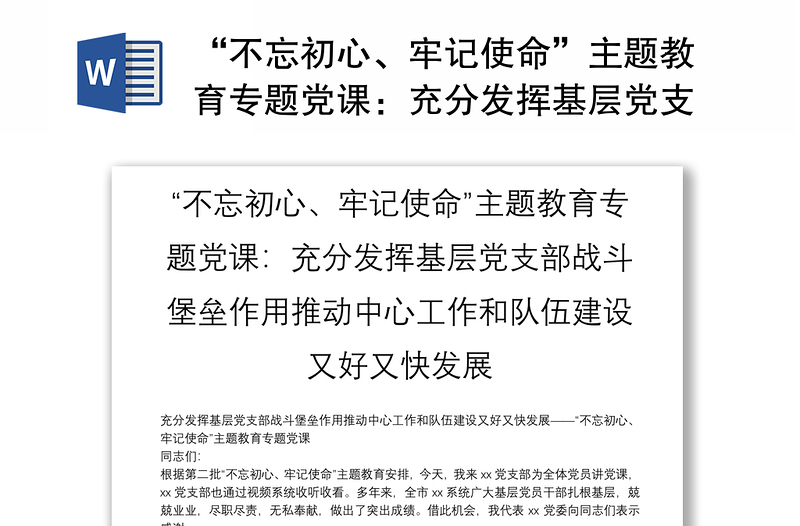 “不忘初心、牢記使命”主題教育專題黨課：充分發(fā)揮基層黨支部戰(zhàn)斗堡壘作用推動(dòng)中心工作和隊(duì)伍建設(shè)又好又快發(fā)展