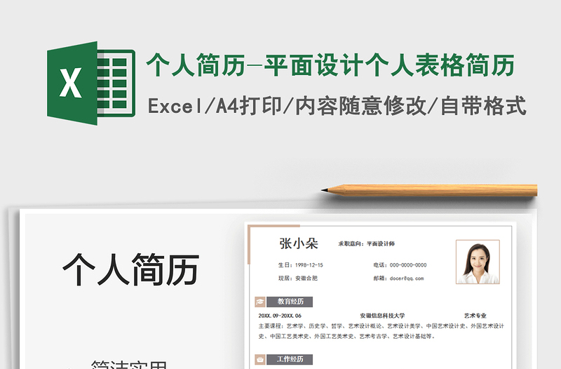 2021個人簡歷-平面設計個人表格簡歷免費下載
