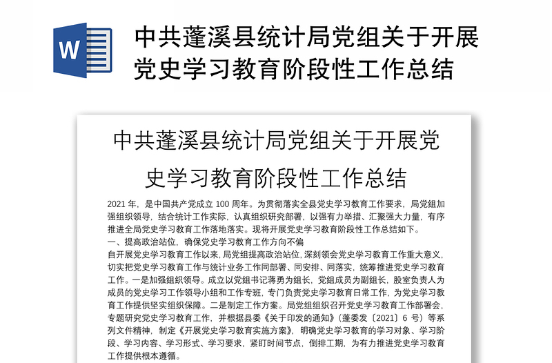 中共蓬溪县统计局党组关于开展党史学习教育阶段性工作总结