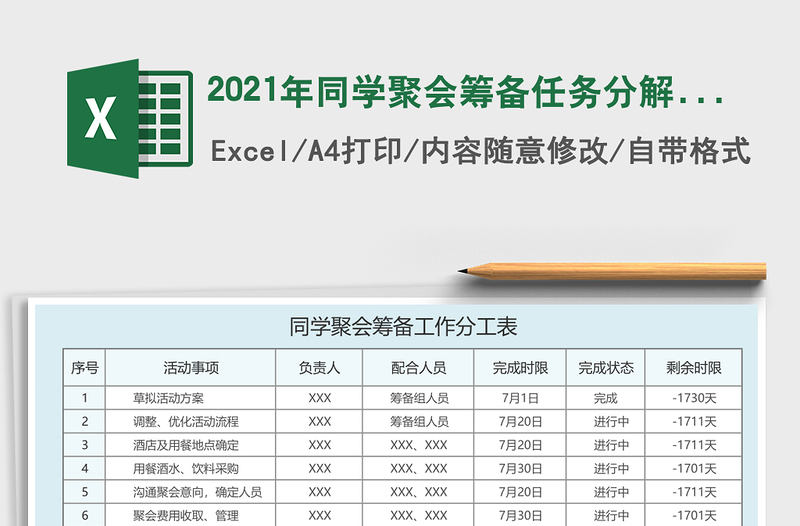 2021年同學(xué)聚會(huì)籌備任務(wù)分解表免費(fèi)下載