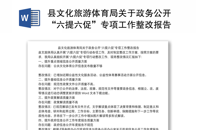 县文化旅游体育局关于政务公开“六提六促”专项工作整改报告