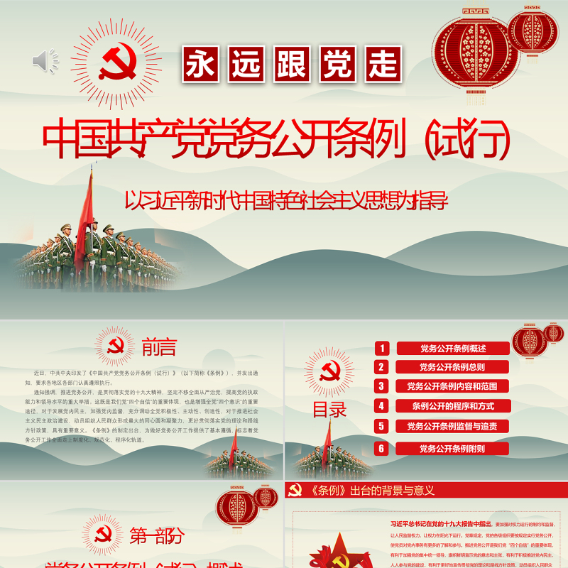 最新红色党建风中国共产党党务公开条例党课学习PPT模板 最新红色党建风中国共产党党务公开条例党课学习PPT模板