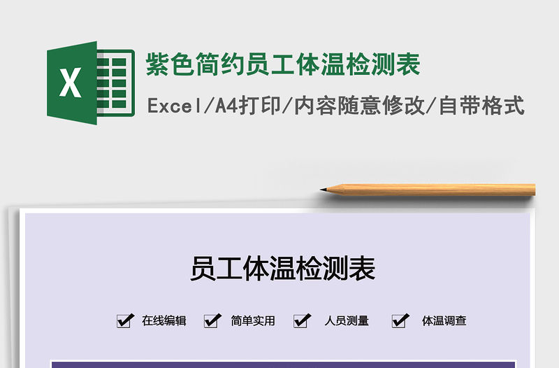 2021年紫色簡約員工體溫檢測表