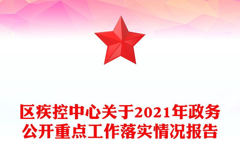 區疾控中心關于2021年政務公開重點工作落實情況報告