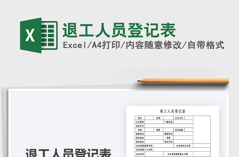 2021年退工人員登記表