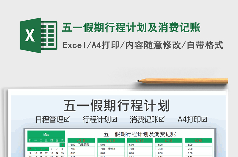 2021五一假期行程计划及消费记账免费下载