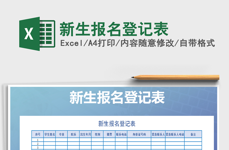 2021年新生報(bào)名登記表免費(fèi)下載