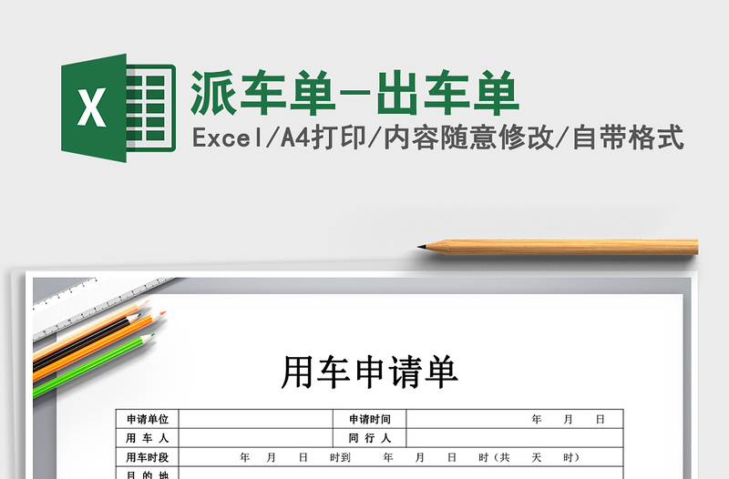 2021年派車單-出車單