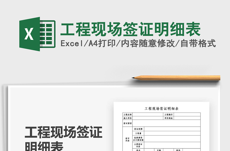 2021年工程現(xiàn)場(chǎng)簽證明細(xì)表