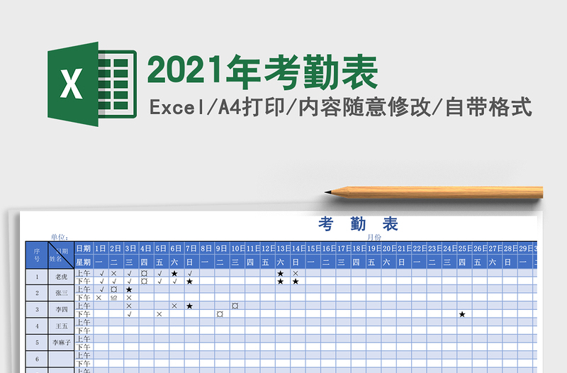 2021年考勤表