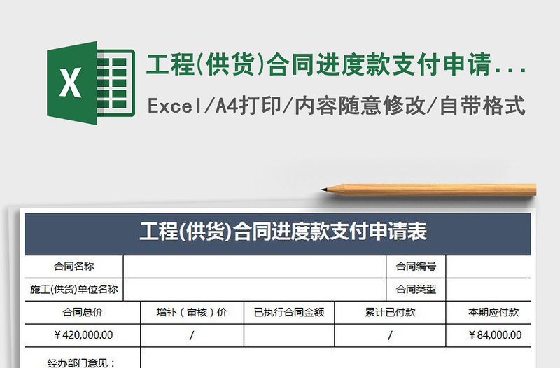 2021年工程(供货)合同进度款支付申请表