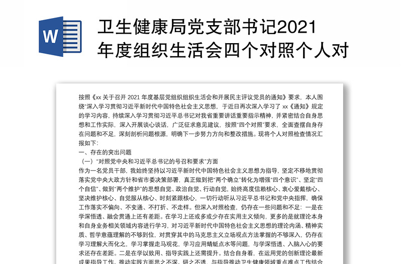 卫生健康局党支部书记2021年度组织生活会四个对照个人对照检查检视剖析材料