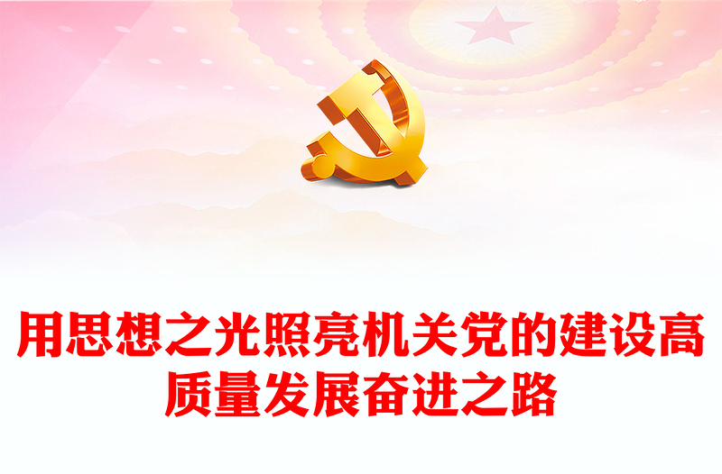 用思想之光照亮機(jī)關(guān)黨的建設(shè)高質(zhì)量發(fā)展奮進(jìn)之路