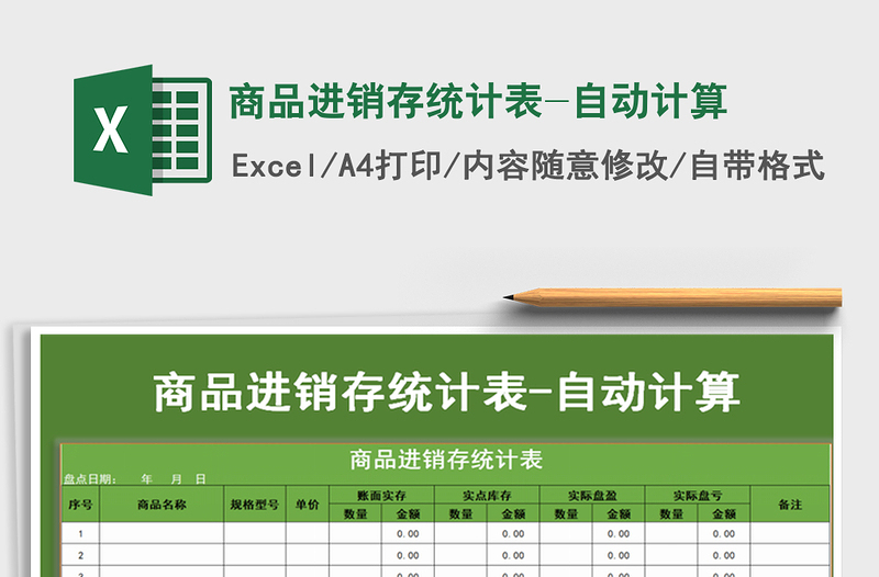 2022年商品進銷存統(tǒng)計表-自動計算