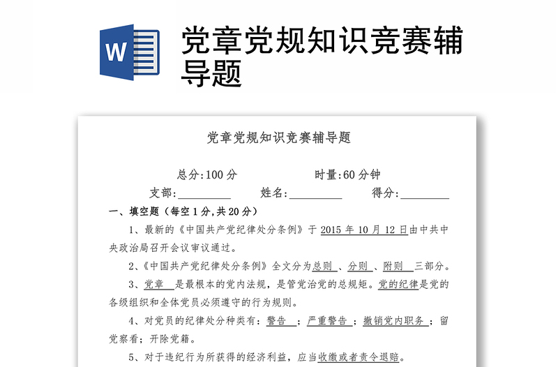 黨章黨規(guī)知識(shí)競賽輔導(dǎo)題