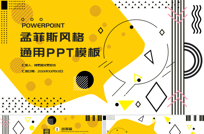 簡約孟菲斯通用第一季PPT模板