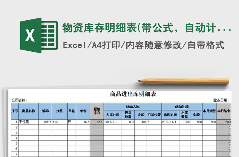 2021年物資庫存明細(xì)表(帶公式，自動(dòng)計(jì)算）免費(fèi)下載