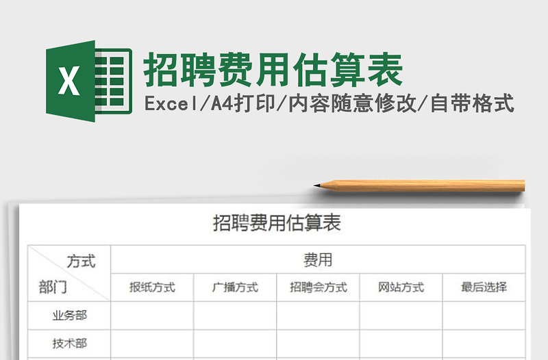 2022年招聘費用估算表免費下載