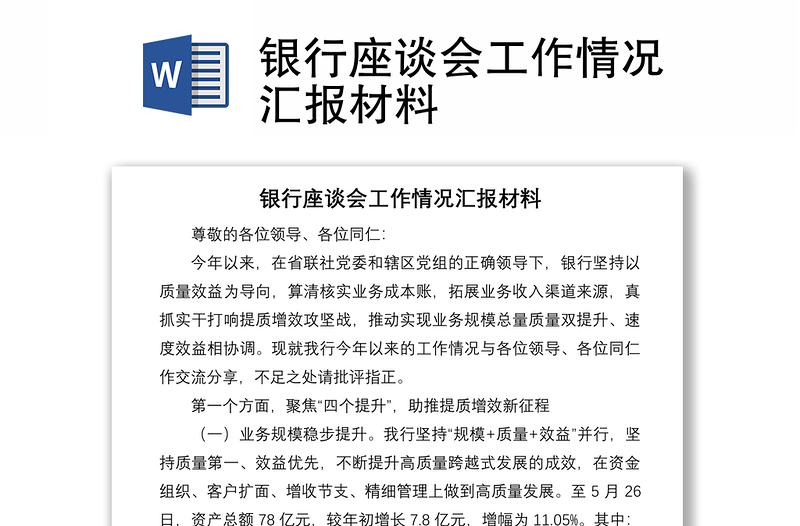 銀行座談會(huì)工作情況匯報(bào)材料