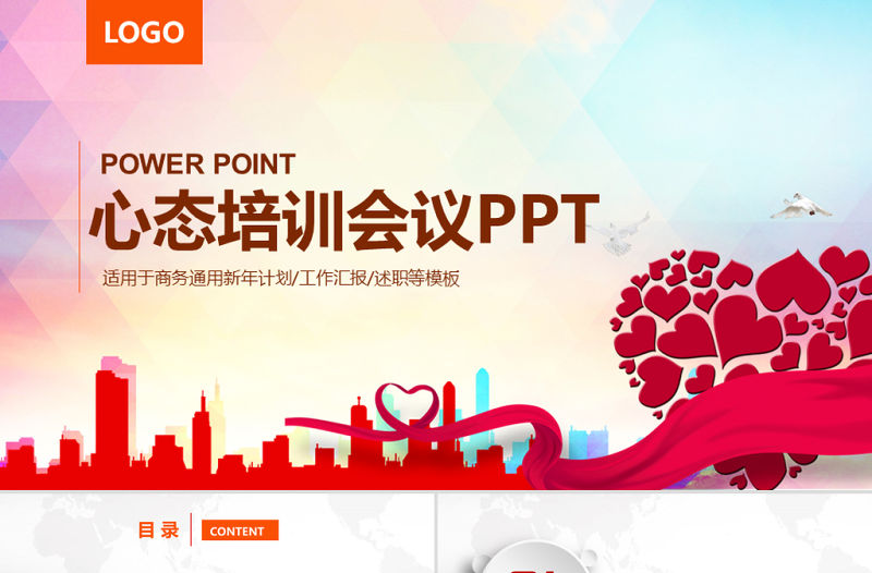 原創(chuàng)職場激勵心理學心態(tài)培訓奉獻愛心PPT模板
