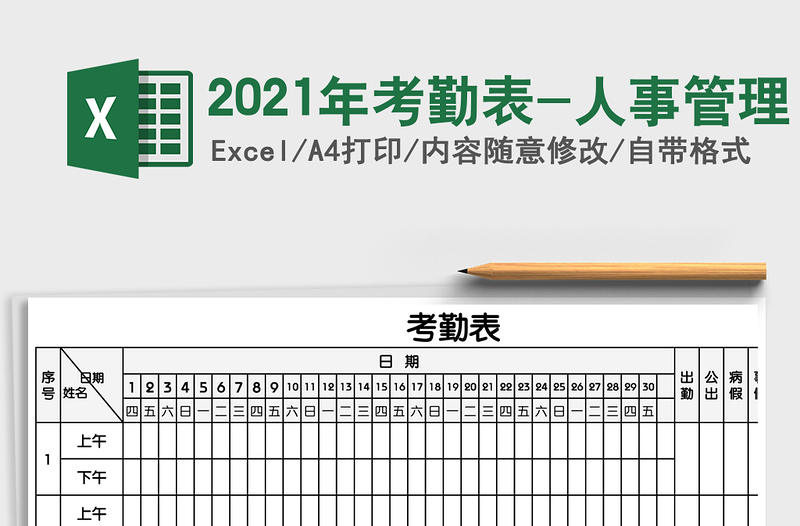 2021年考勤表-人事管理