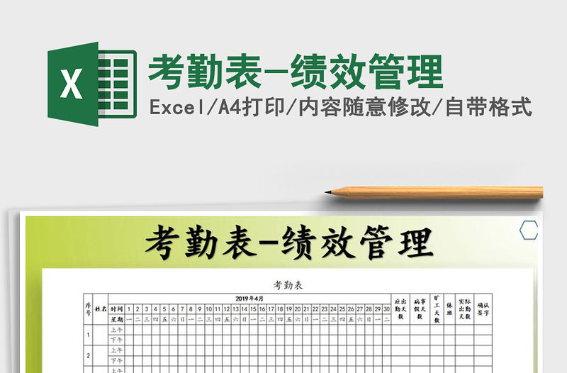 2021年考勤表-績效管理免費下載