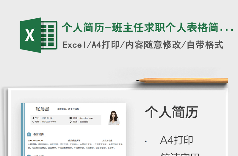 2021個(gè)人簡(jiǎn)歷-班主任求職個(gè)人表格簡(jiǎn)歷免費(fèi)下載