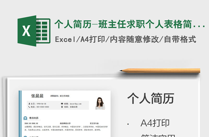 2021個人簡歷-班主任求職個人表格簡歷免費下載