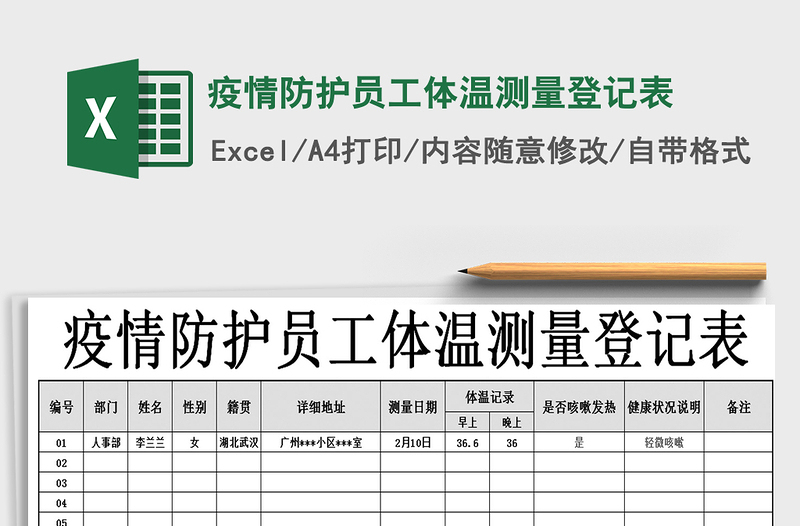 2021年疫情防护员工体温测量登记表