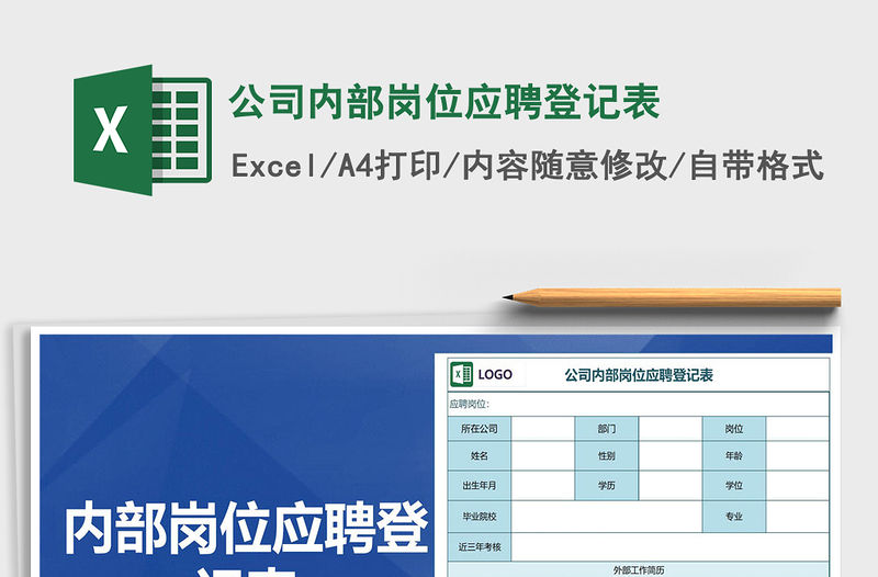 2022年公司內部崗位應聘登記表