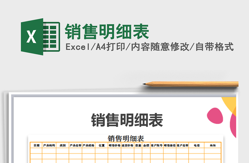 2021年銷售明細表