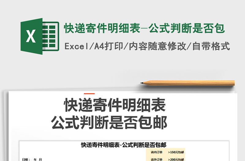 2021年快遞寄件明細表-公式判斷是否包