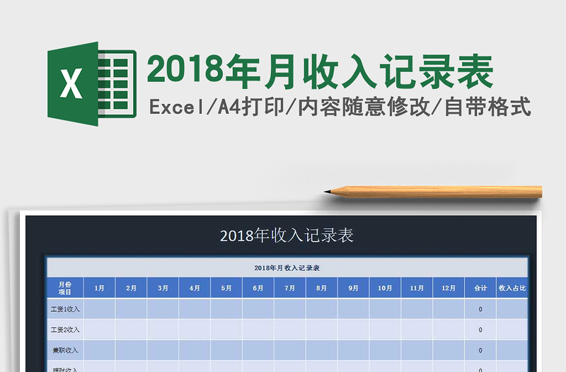 2021年2018年月收入记录表