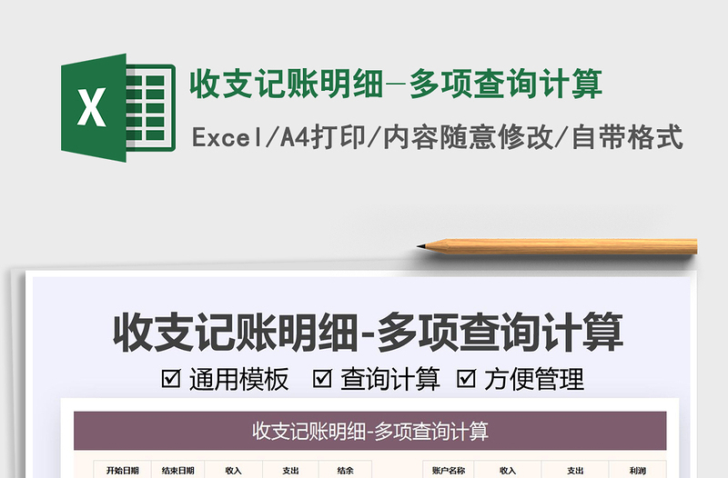 2021收支記賬明細-多項查詢計算免費下載