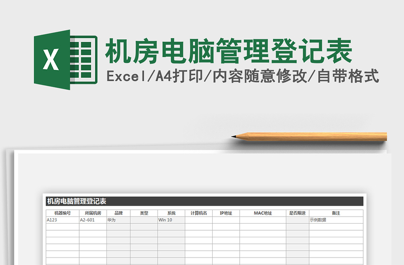 2021年机房电脑管理登记表免费下载